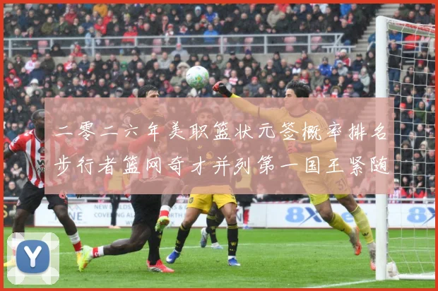 二零二六年美职篮状元签概率排名步行者篮网奇才并列第一国王紧随赛场复盘：最新赛事动态与深度分析