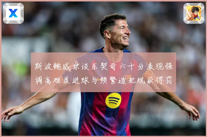 斯波鲍威尔谈东契奇六十分表现强调高难度进球与频繁造犯规获得罚赛场复盘：最新赛事动态与深度分析