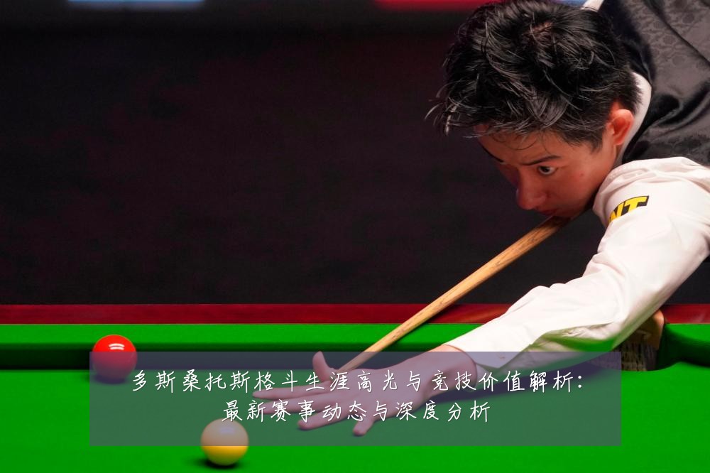 多斯桑托斯格斗生涯高光与竞技价值解析:最新赛事动态与深度分析