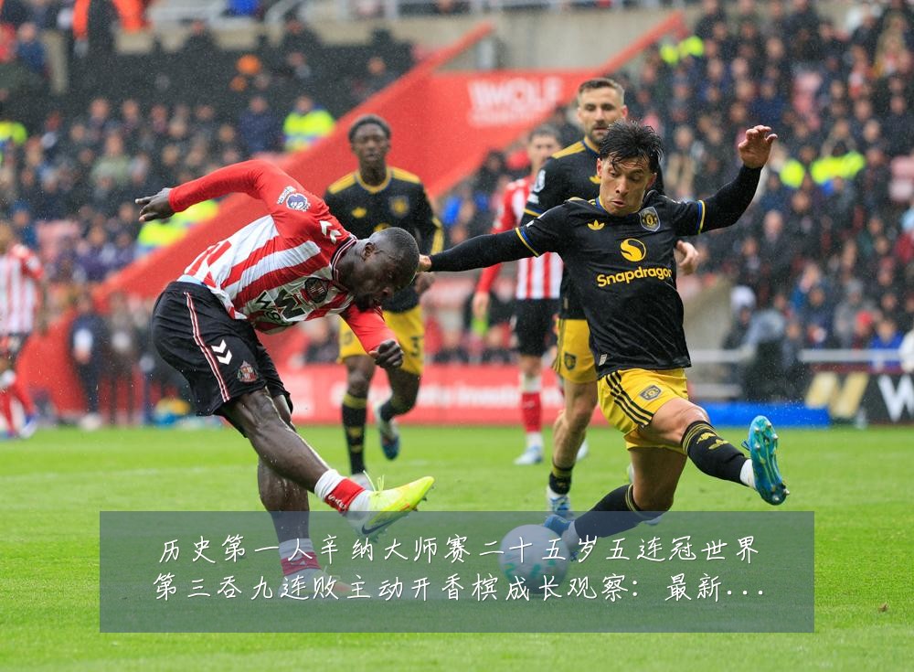 历史第一人辛纳大师赛二十五岁五连冠世界第三吞九连败主动开香槟成长观察:最新赛事动态与深度分析